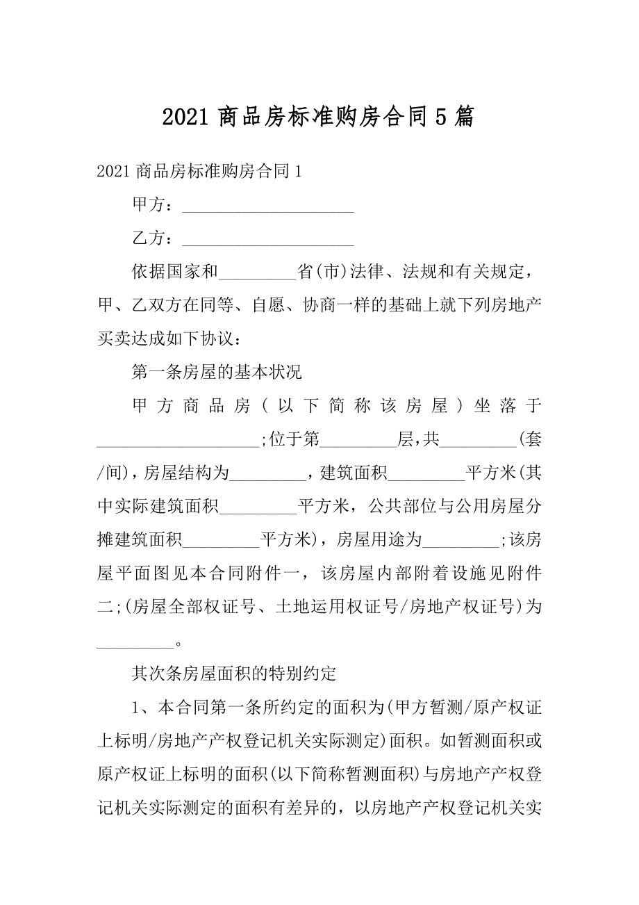 2021商品房标准购房合同5篇优质.docx_第1页