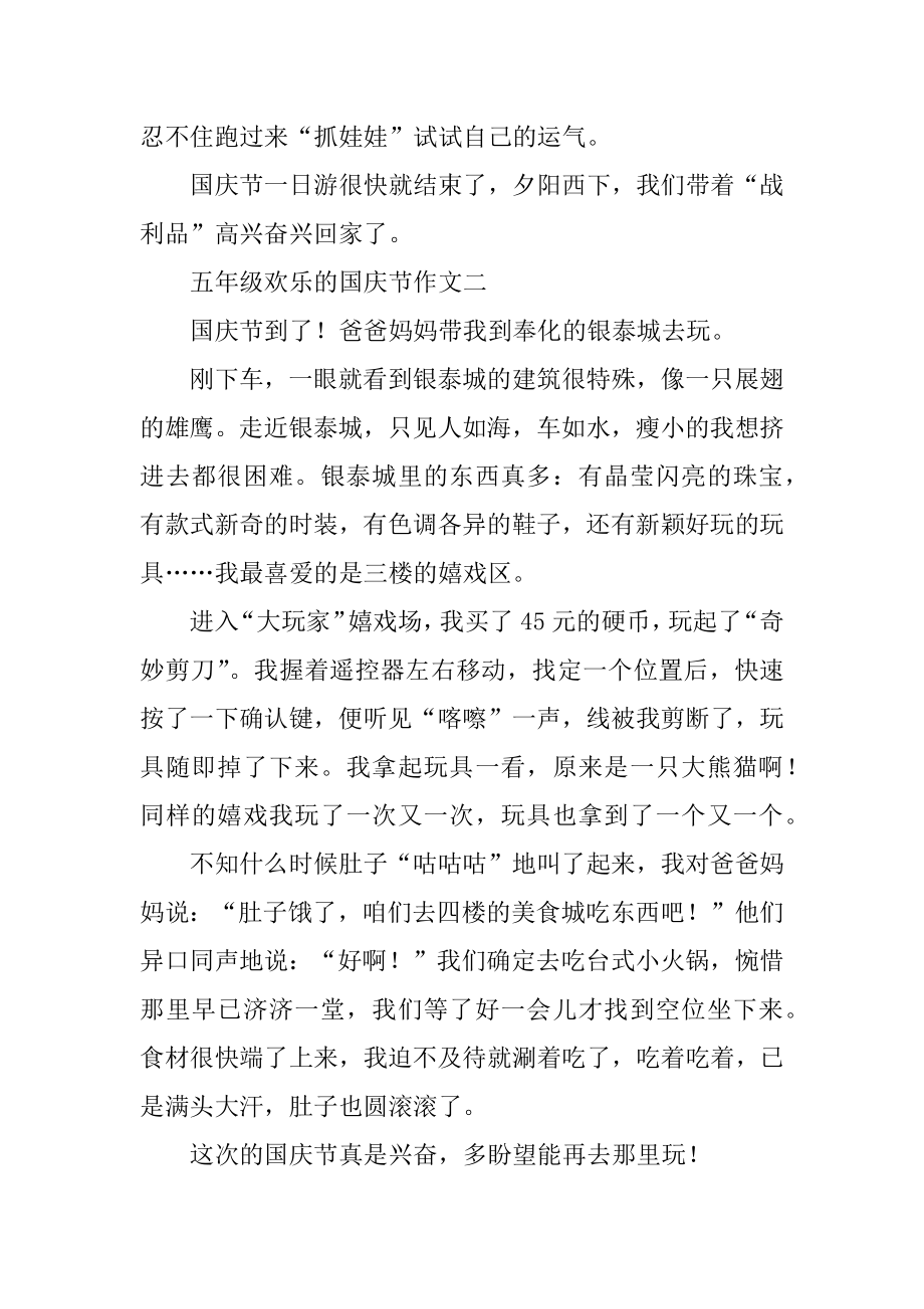 五年级快乐的国庆节作文汇总.docx_第2页