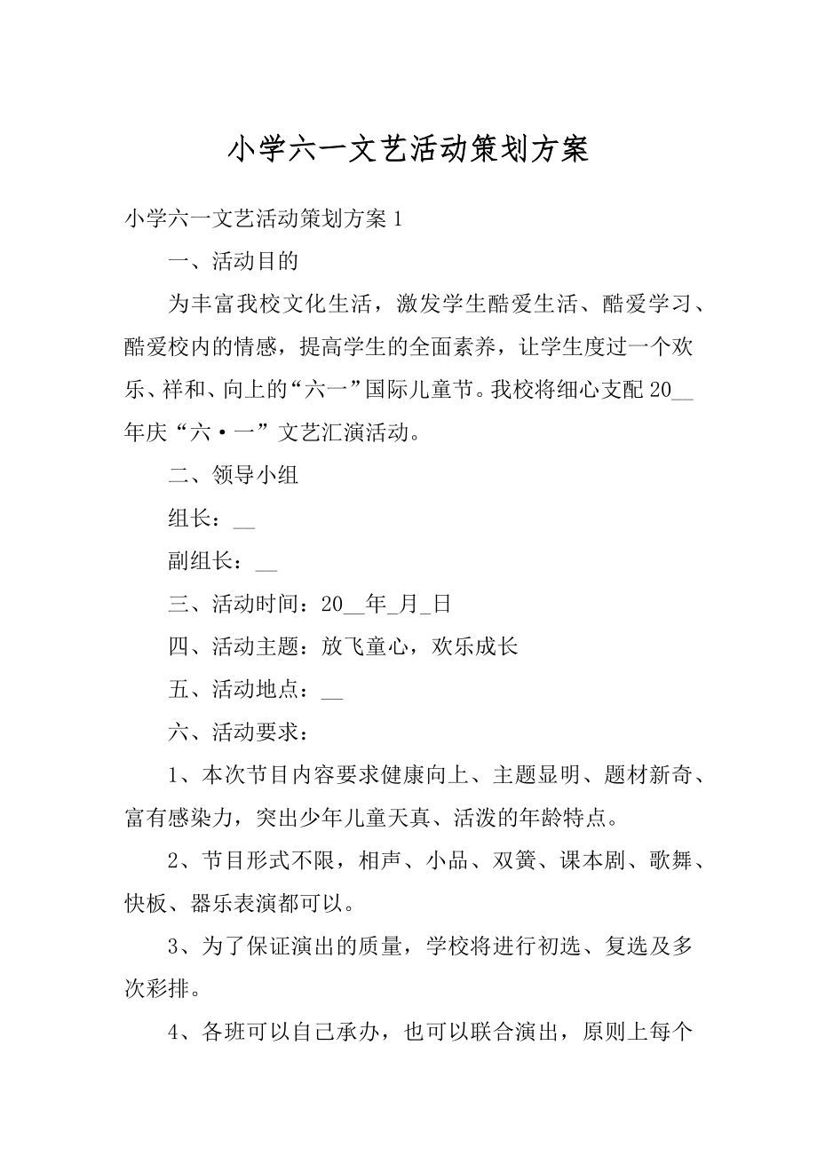 小学六一文艺活动策划方案精选.docx_第1页