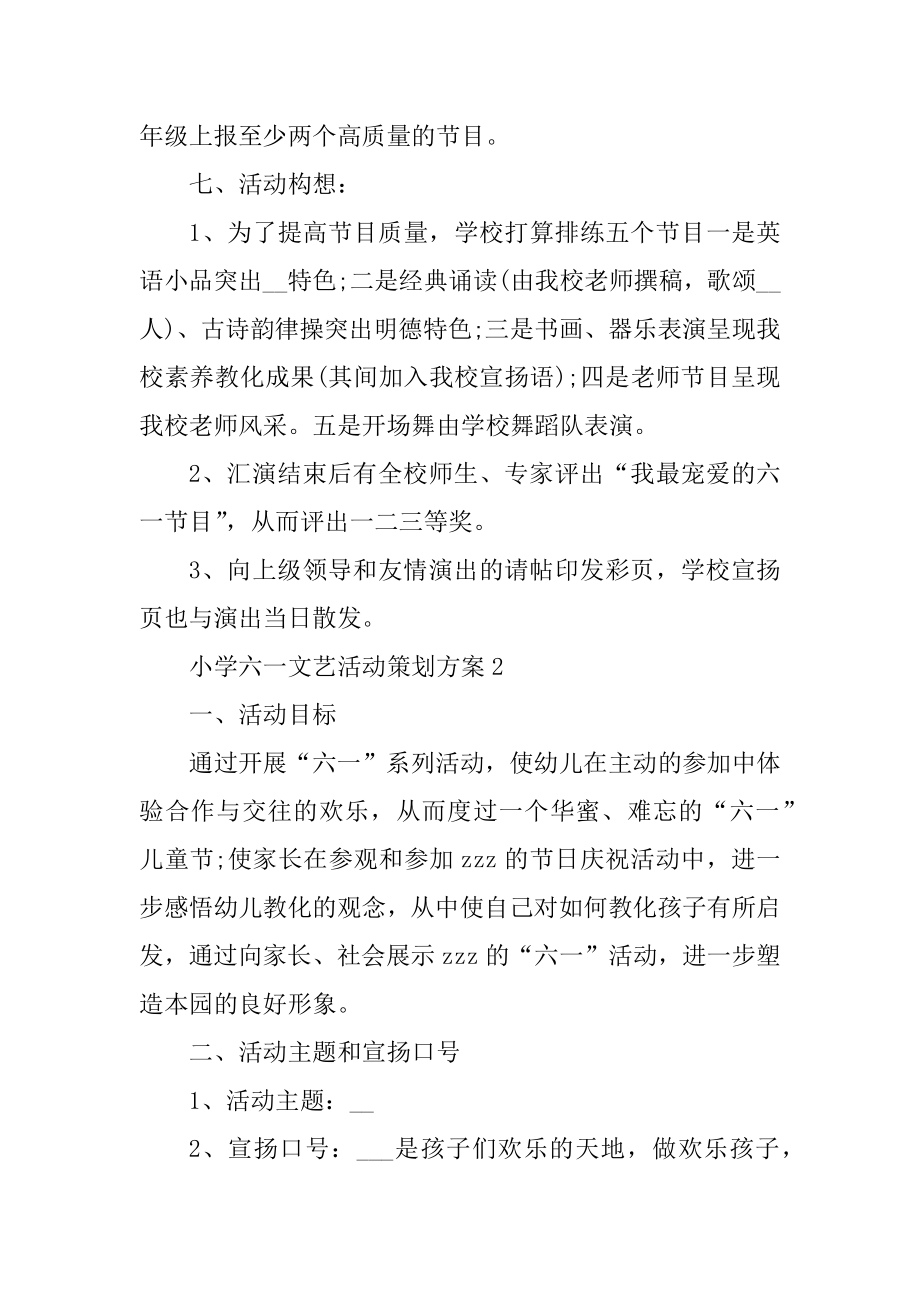 小学六一文艺活动策划方案精选.docx_第2页