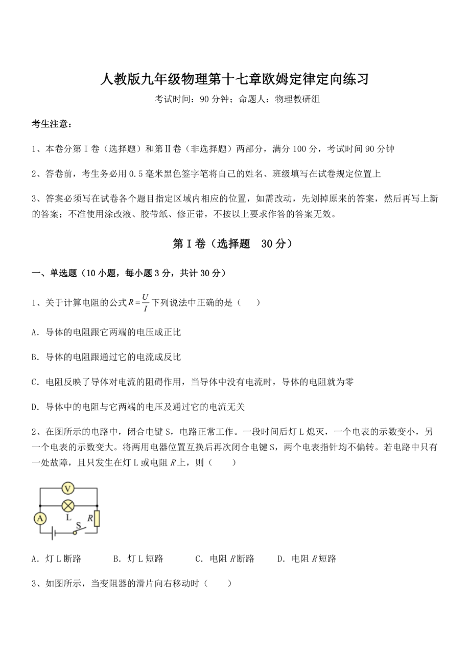 精品解析人教版九年级物理第十七章欧姆定律定向练习试卷(无超纲).docx_第1页