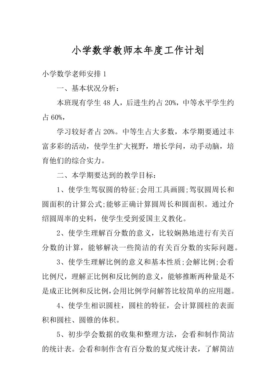 小学数学教师本年度工作计划范本.docx_第1页