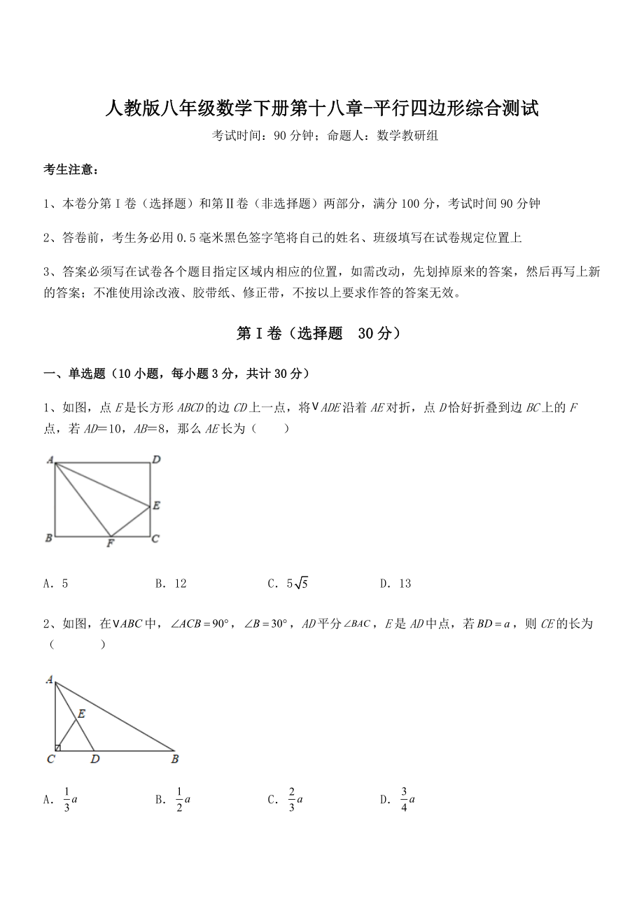 精品解析2022年最新人教版八年级数学下册第十八章-平行四边形综合测试试题(含详细解析).docx_第1页