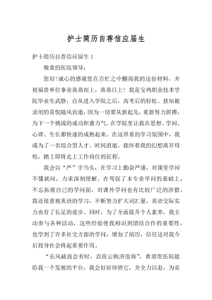 护士简历自荐信应届生汇编.docx