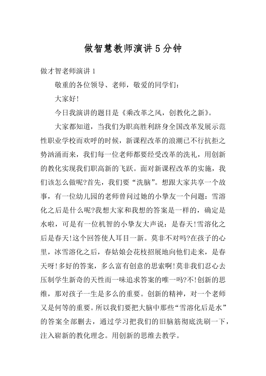 做智慧教师演讲5分钟优质.docx_第1页