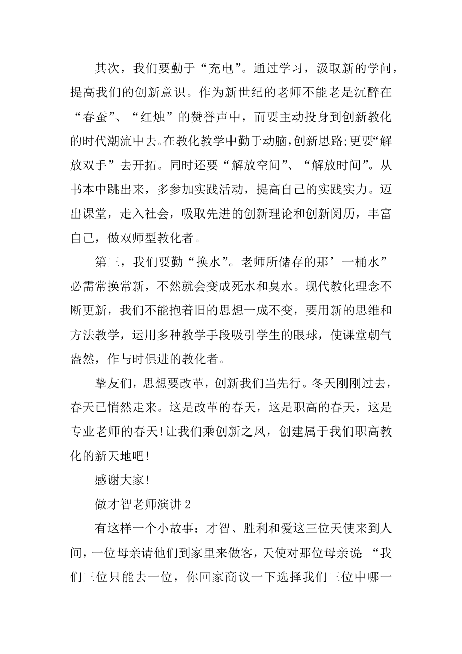 做智慧教师演讲5分钟优质.docx_第2页