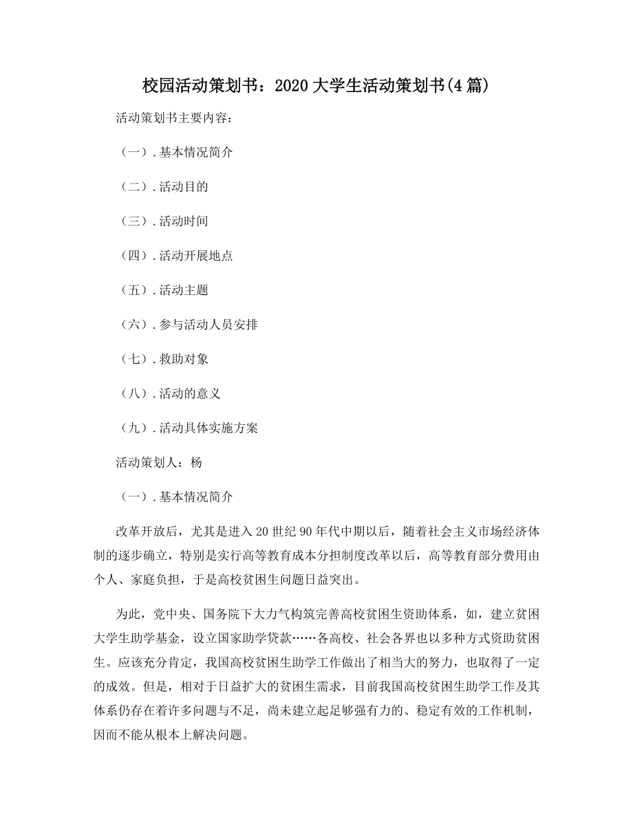 校园活动策划书：2020大学生活动策划书(4篇).docx_第1页