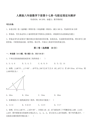 2022年最新人教版八年级数学下册第十七章-勾股定理定向测评试题(含详细解析).docx