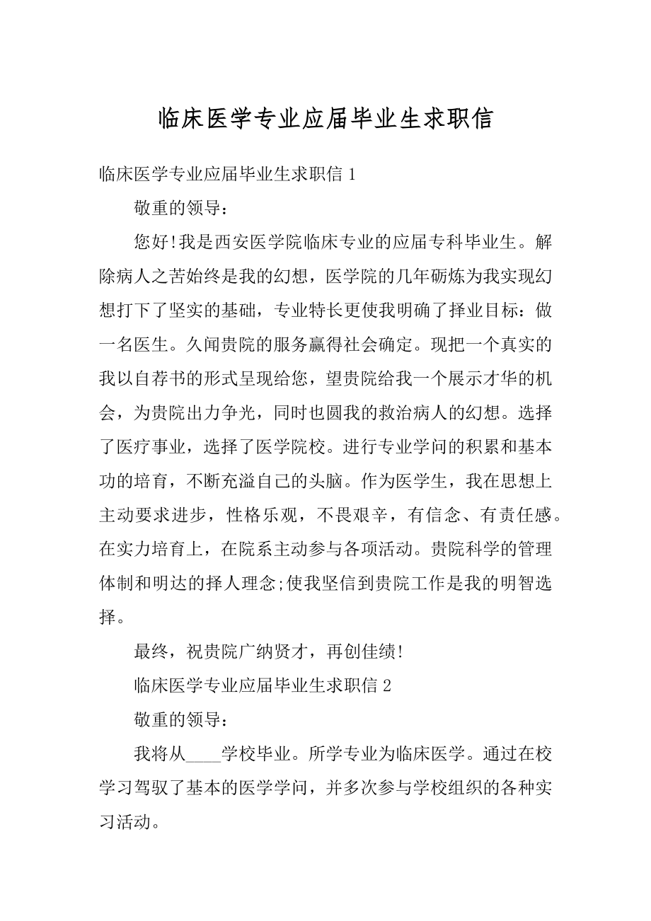 临床医学专业应届毕业生求职信范本.docx_第1页