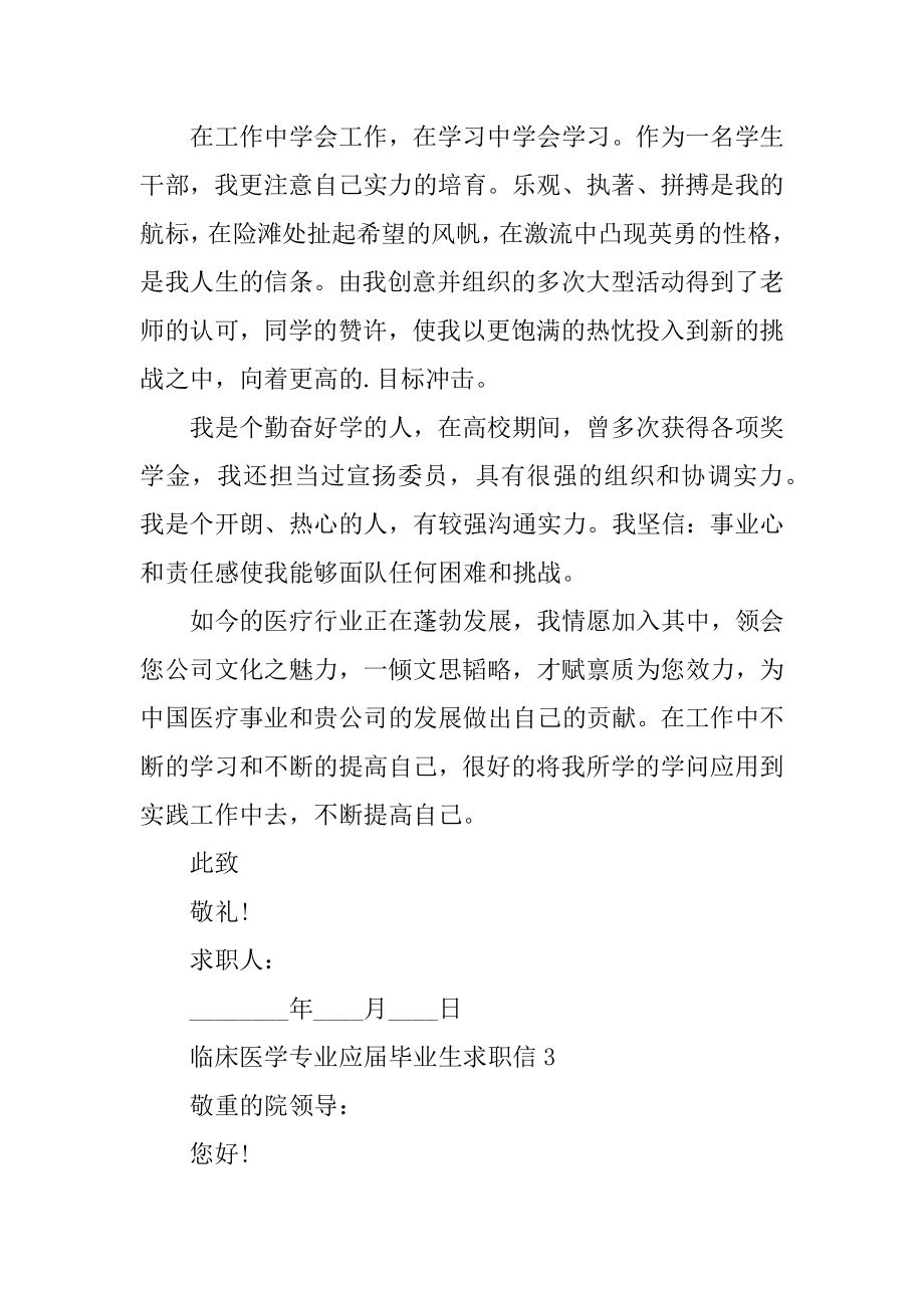 临床医学专业应届毕业生求职信范本.docx_第2页