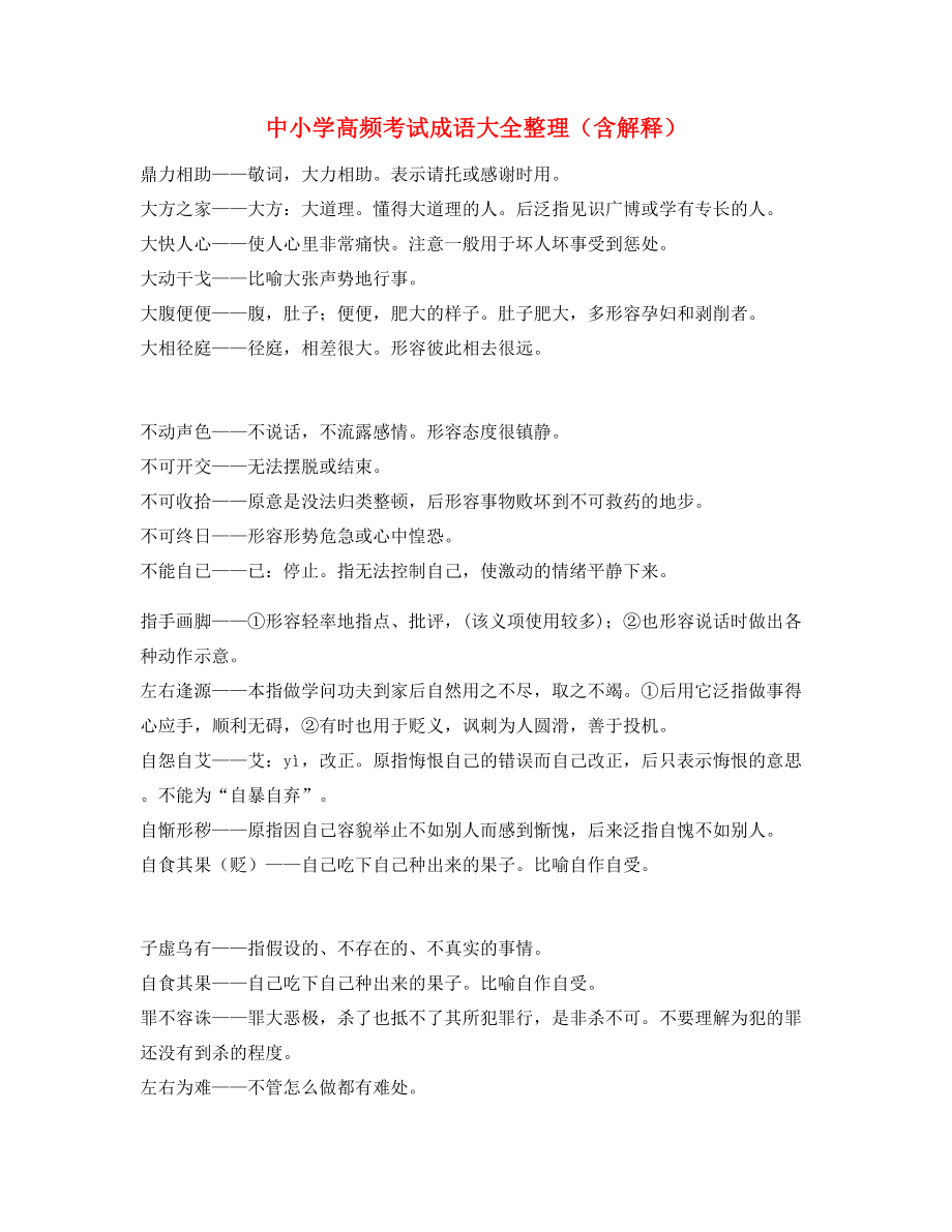 名师教学课件：中小学常考高频成语(精选).docx_第1页