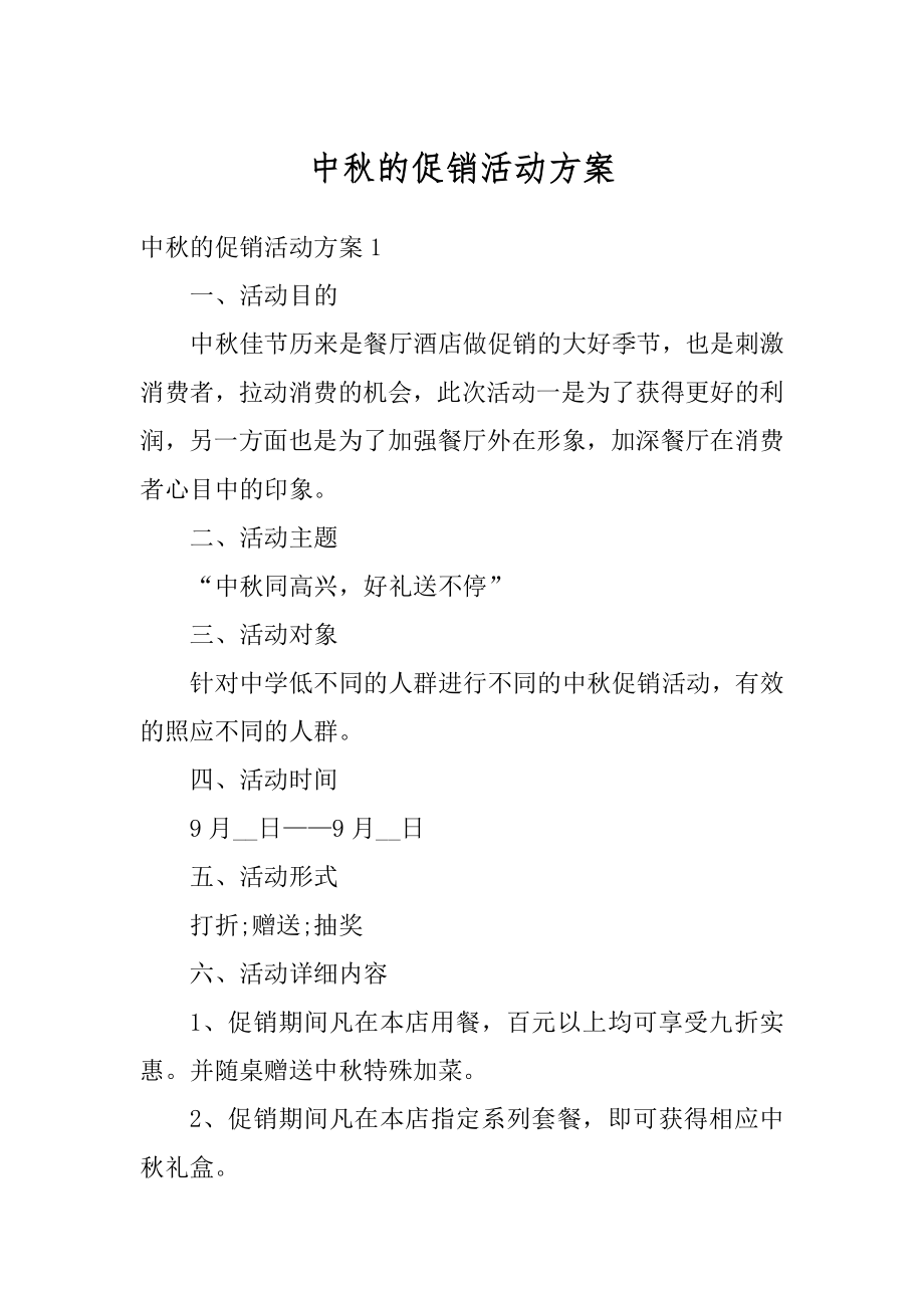 中秋的促销活动方案精编.docx_第1页