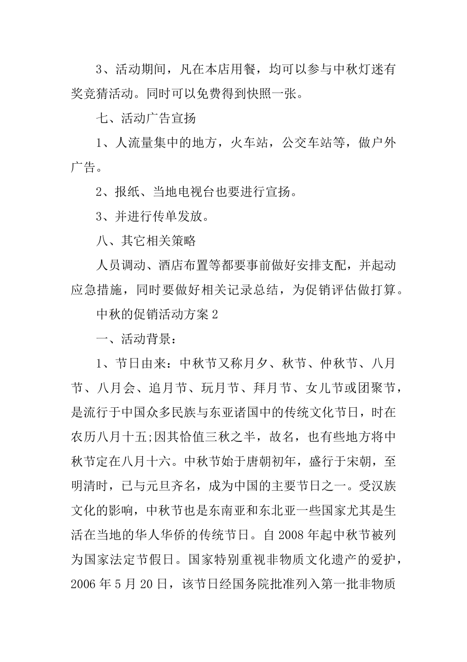 中秋的促销活动方案精编.docx_第2页