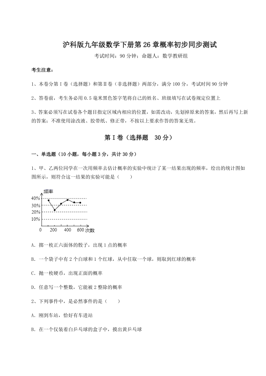 2022年最新沪科版九年级数学下册第26章概率初步同步测试试卷(含答案详解).docx_第1页