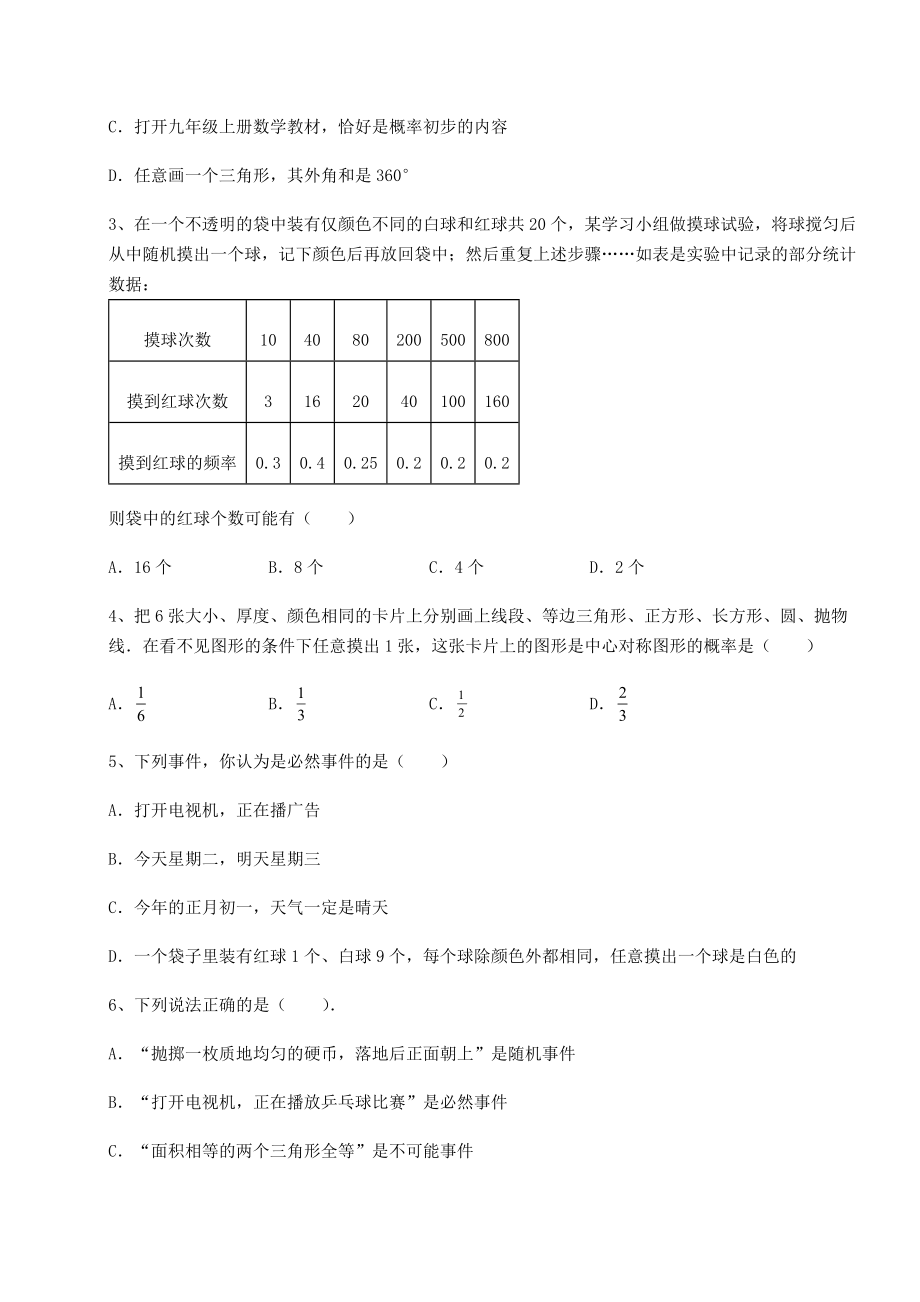 2022年最新沪科版九年级数学下册第26章概率初步同步测试试卷(含答案详解).docx_第2页