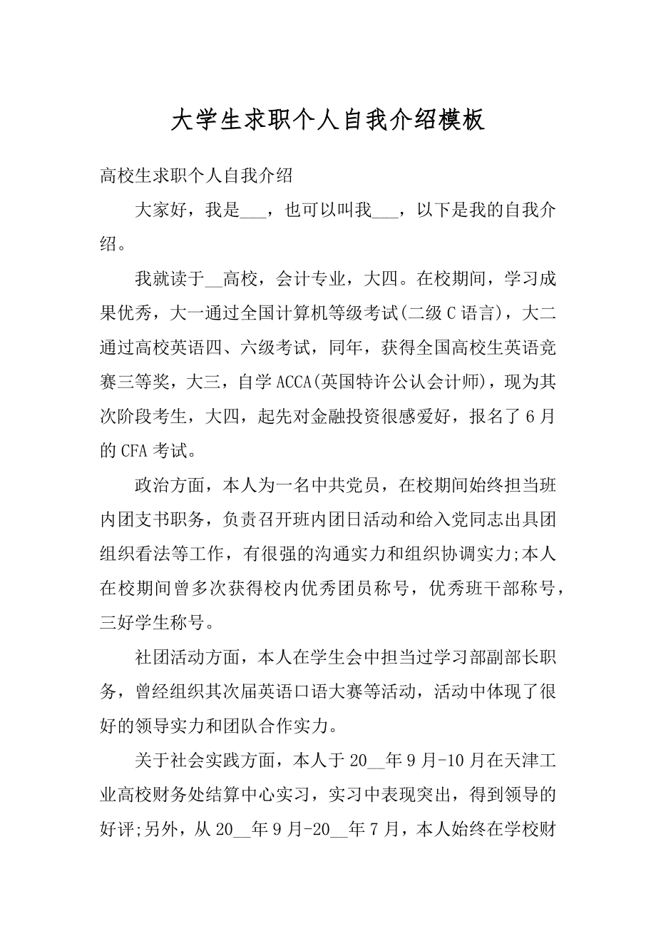 大学生求职个人自我介绍模板范例.docx_第1页