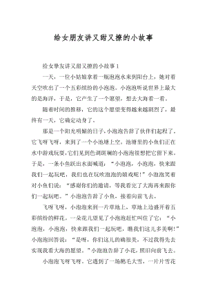 给女朋友讲又甜又撩的小故事最新.docx