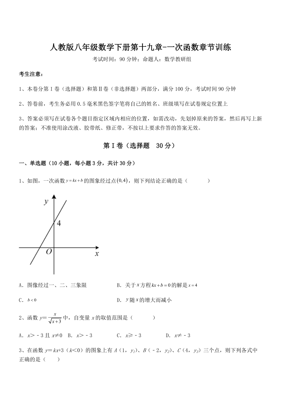 人教版八年级数学下册第十九章-一次函数章节训练试卷(含答案解析).docx_第1页