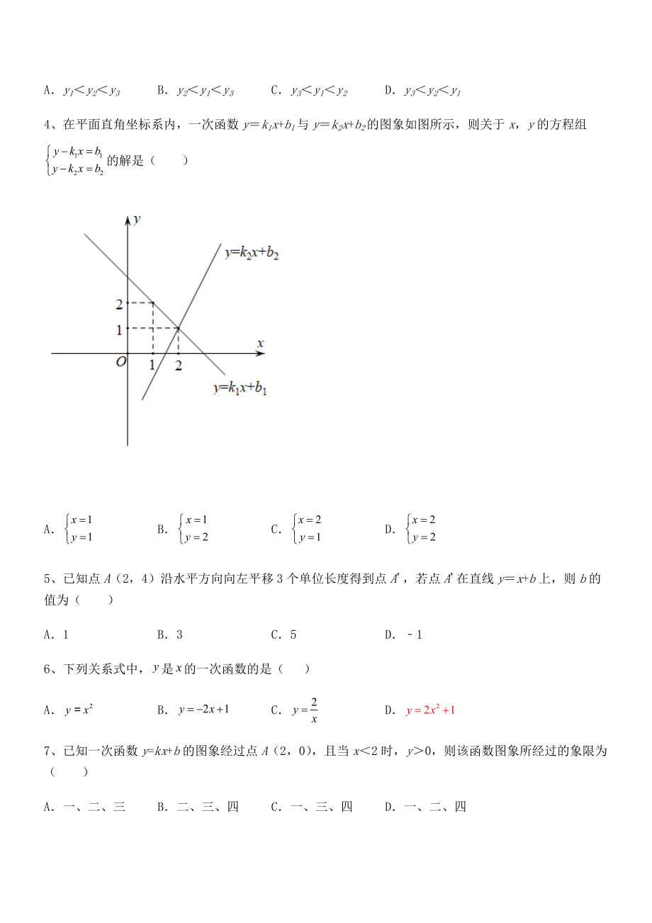 人教版八年级数学下册第十九章-一次函数章节训练试卷(含答案解析).docx_第2页