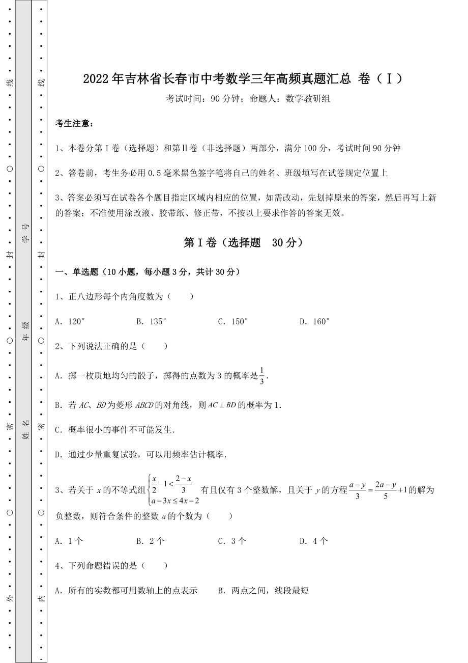 模拟测评：2022年吉林省长春市中考数学三年高频真题汇总-卷(Ⅰ)(含详解).docx_第1页