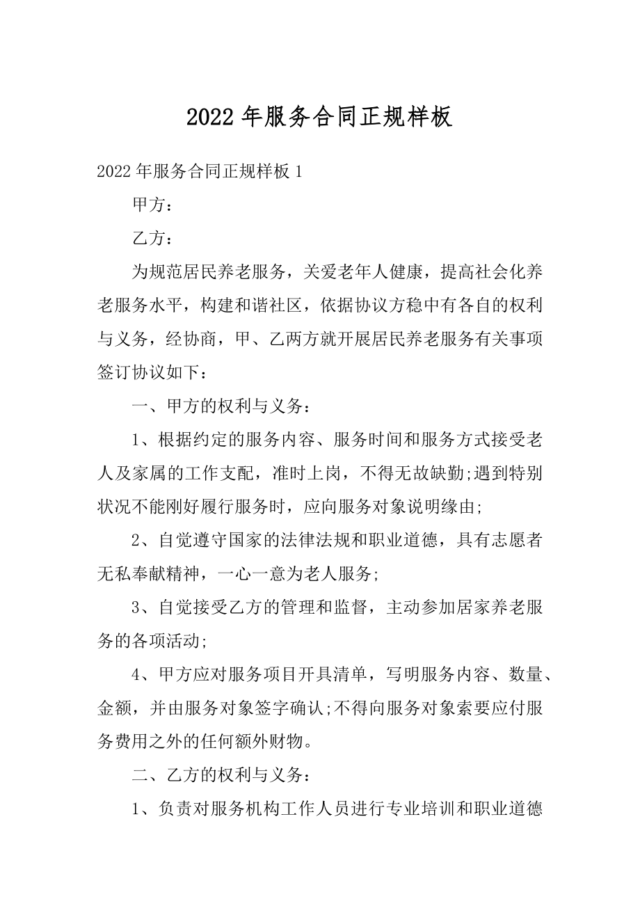 2022年服务合同正规样板精品.docx_第1页