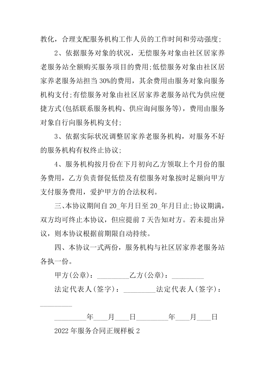 2022年服务合同正规样板精品.docx_第2页