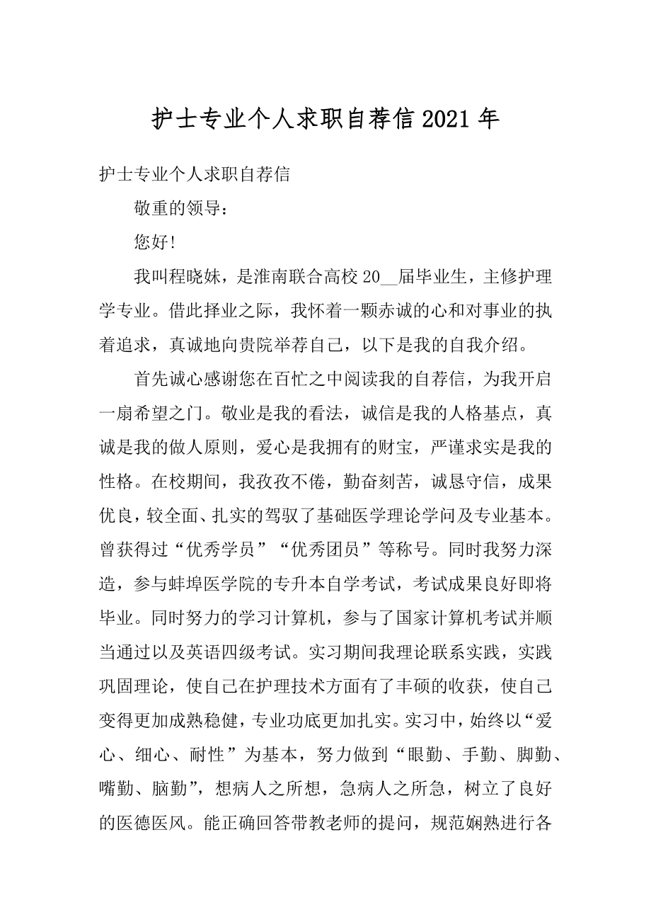 护士专业个人求职自荐信2021年优质.docx_第1页