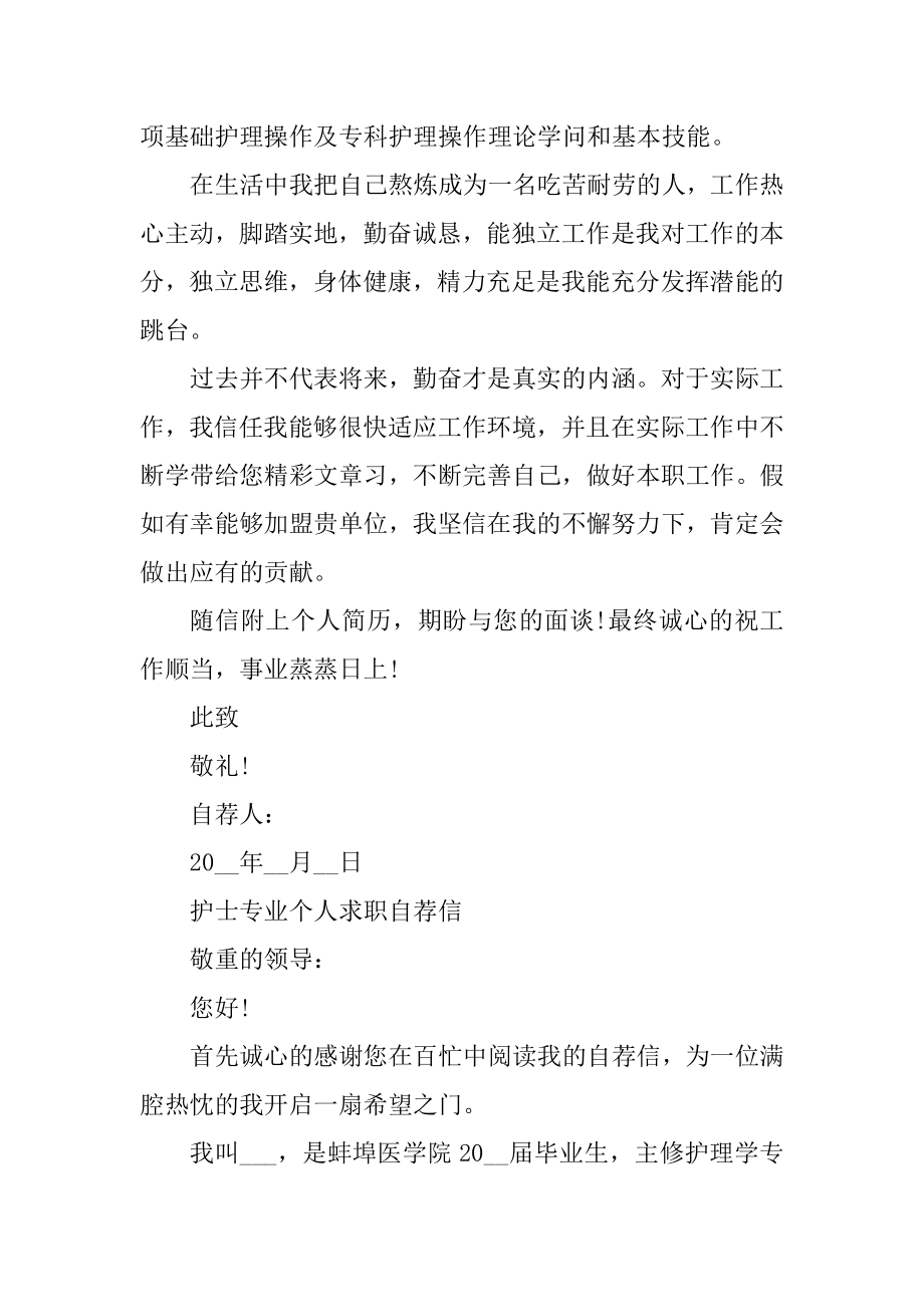 护士专业个人求职自荐信2021年优质.docx_第2页