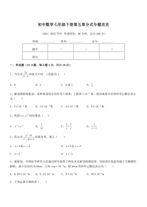 2022年最新浙教版初中数学七年级下册第五章分式专题攻克试题(无超纲).docx