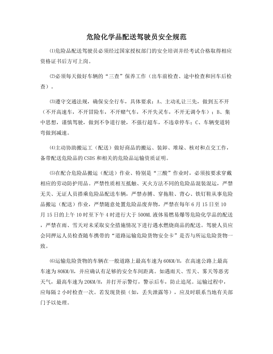 危险化学品配送驾驶员安全规范.docx_第1页