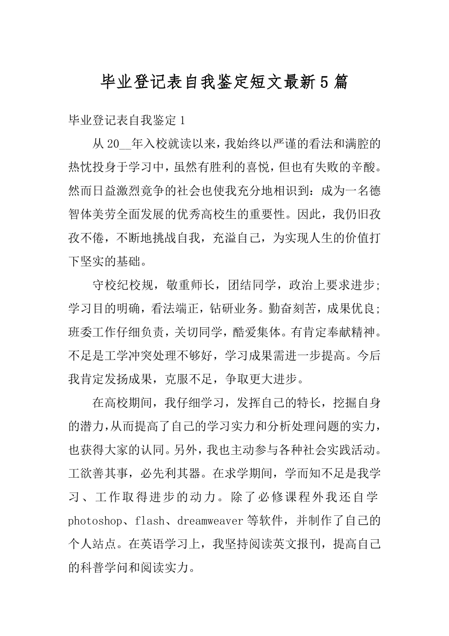 毕业登记表自我鉴定短文最新5篇例文.docx_第1页