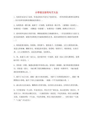 名师整理小学语文仿写句精选.docx