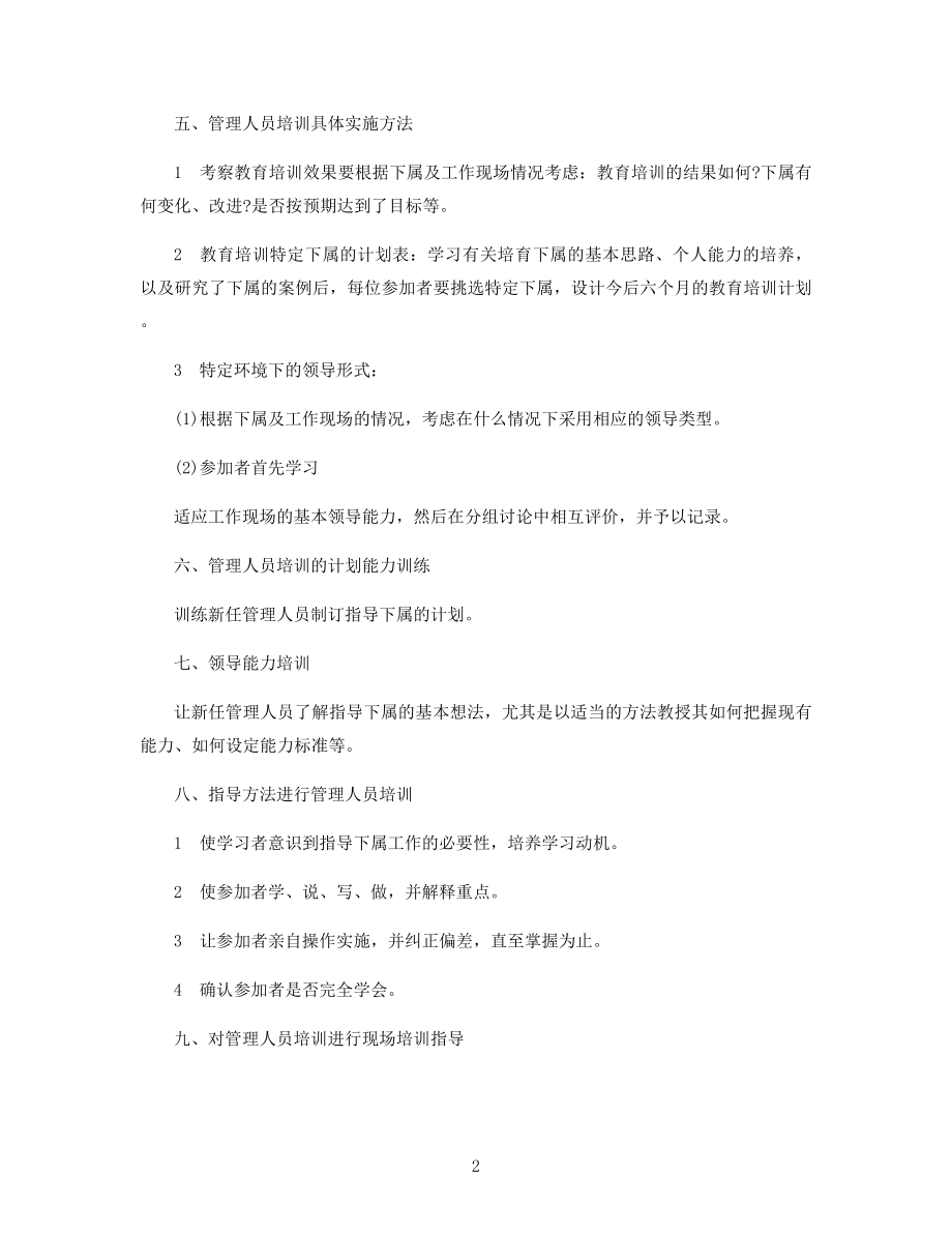 人员培训计划方案精选.docx_第2页