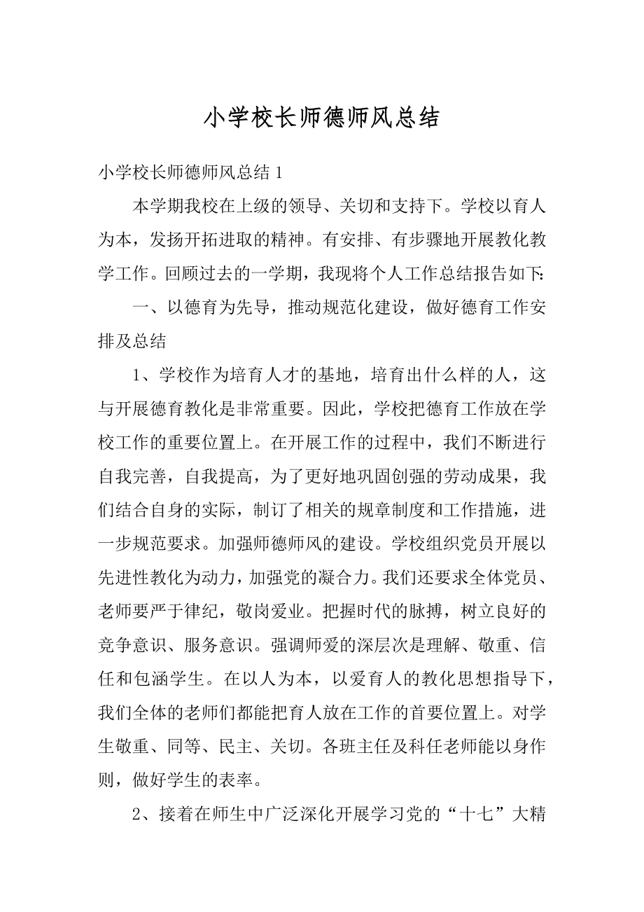 小学校长师德师风总结汇编.docx_第1页