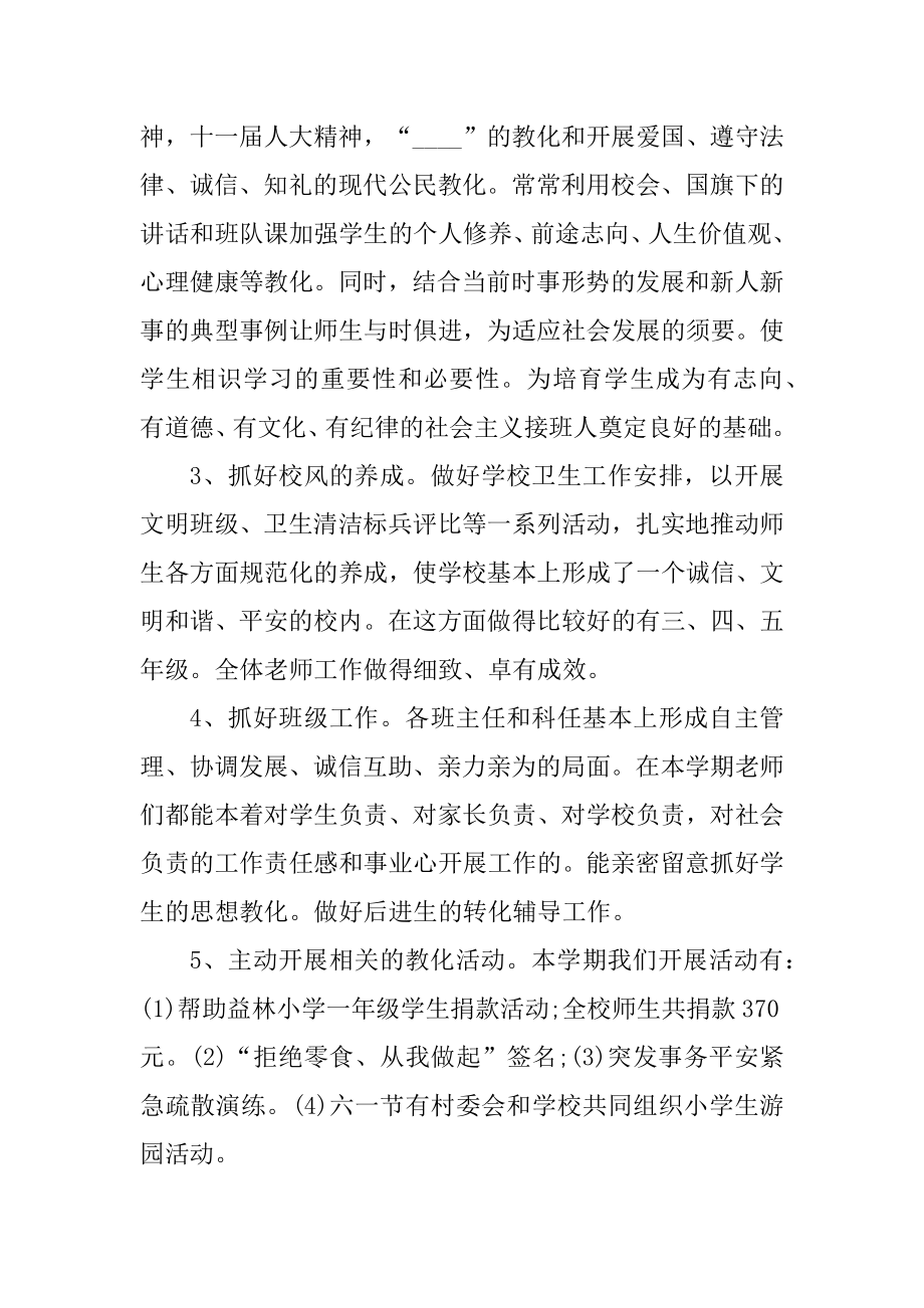 小学校长师德师风总结汇编.docx_第2页