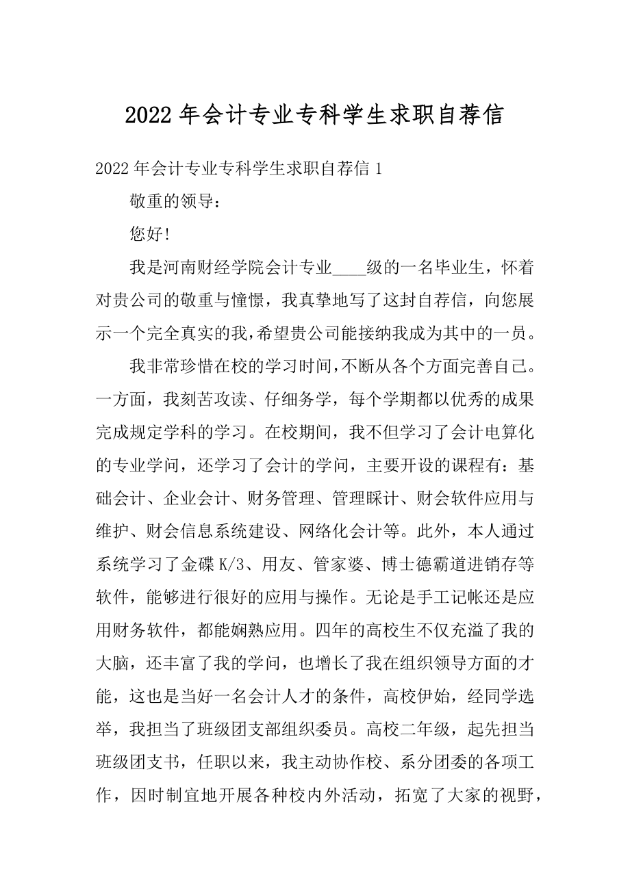 2022年会计专业专科学生求职自荐信精编.docx_第1页