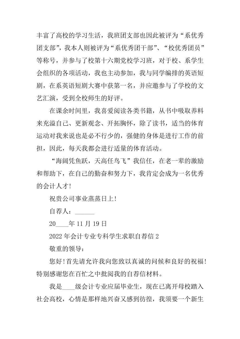 2022年会计专业专科学生求职自荐信精编.docx_第2页