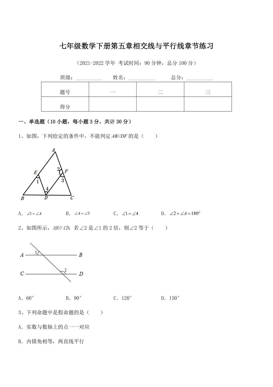 精品解析2022年人教版七年级数学下册第五章相交线与平行线章节练习试题(含答案解析).docx_第1页