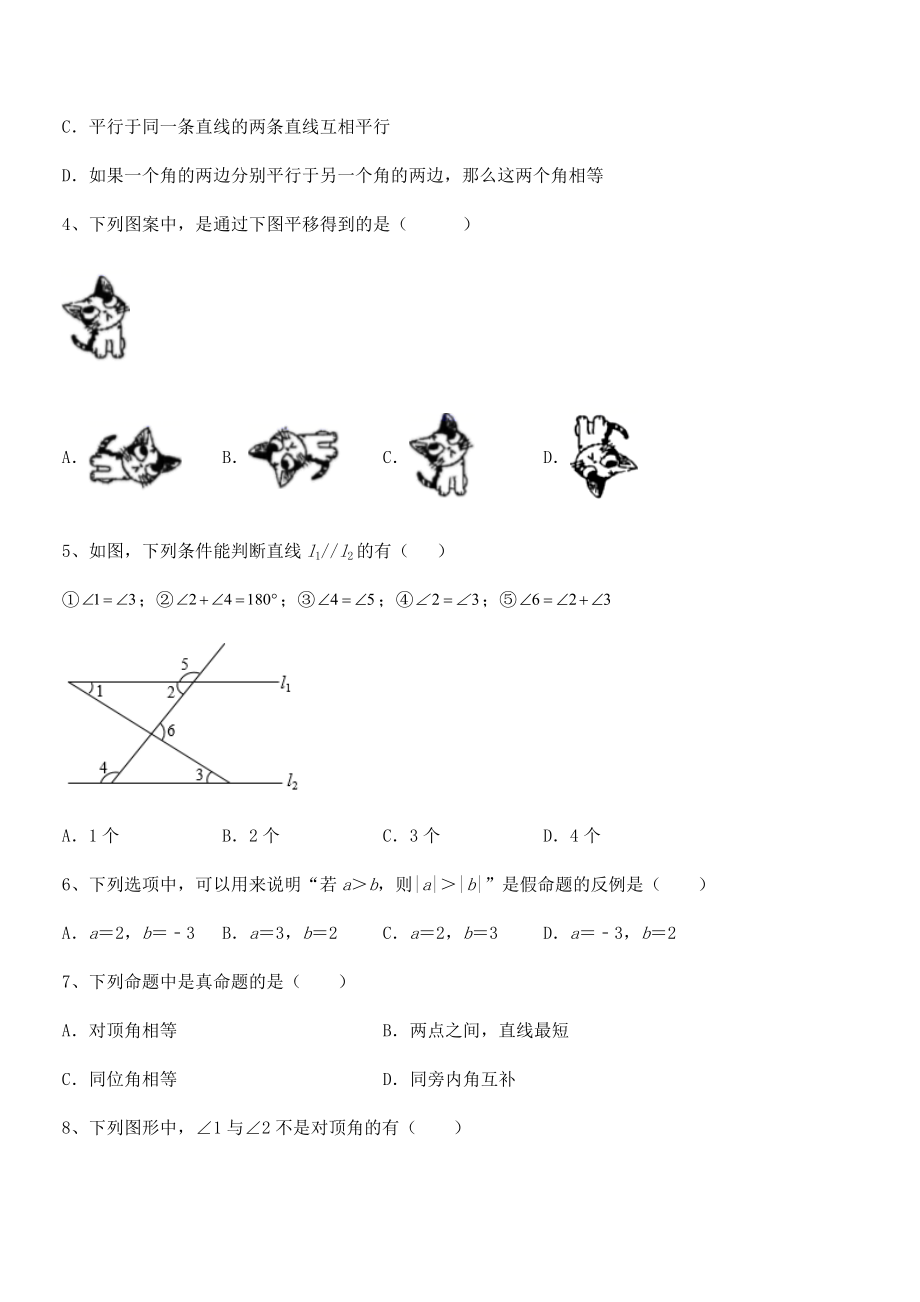 精品解析2022年人教版七年级数学下册第五章相交线与平行线章节练习试题(含答案解析).docx_第2页