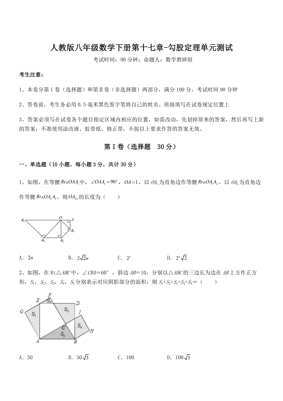 2022年最新人教版八年级数学下册第十七章-勾股定理单元测试试卷.docx_第1页