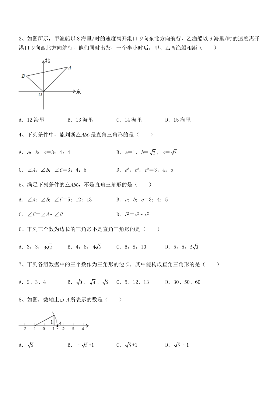 2022年最新人教版八年级数学下册第十七章-勾股定理单元测试试卷.docx_第2页