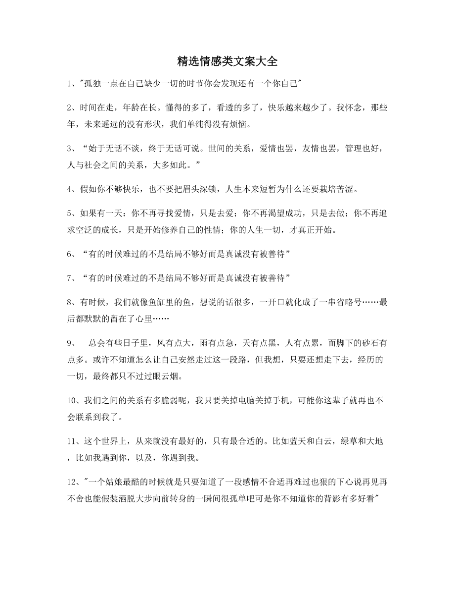 【超级实用】情感感情类文案(合集)朋友圈、短视频文案.docx_第1页