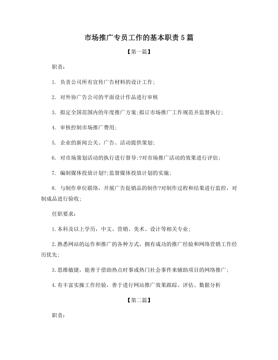 市场推广专员工作的基本职责5篇.docx_第1页