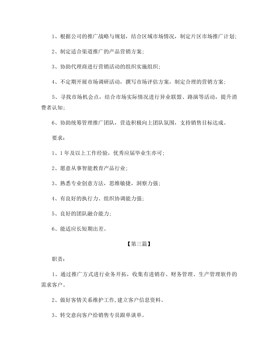 市场推广专员工作的基本职责5篇.docx_第2页