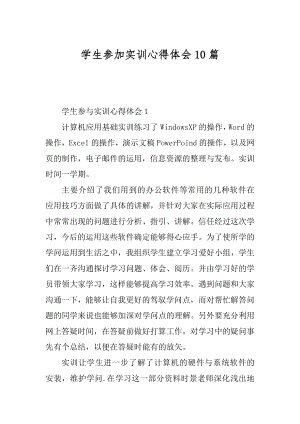 学生参加实训心得体会10篇范文.docx