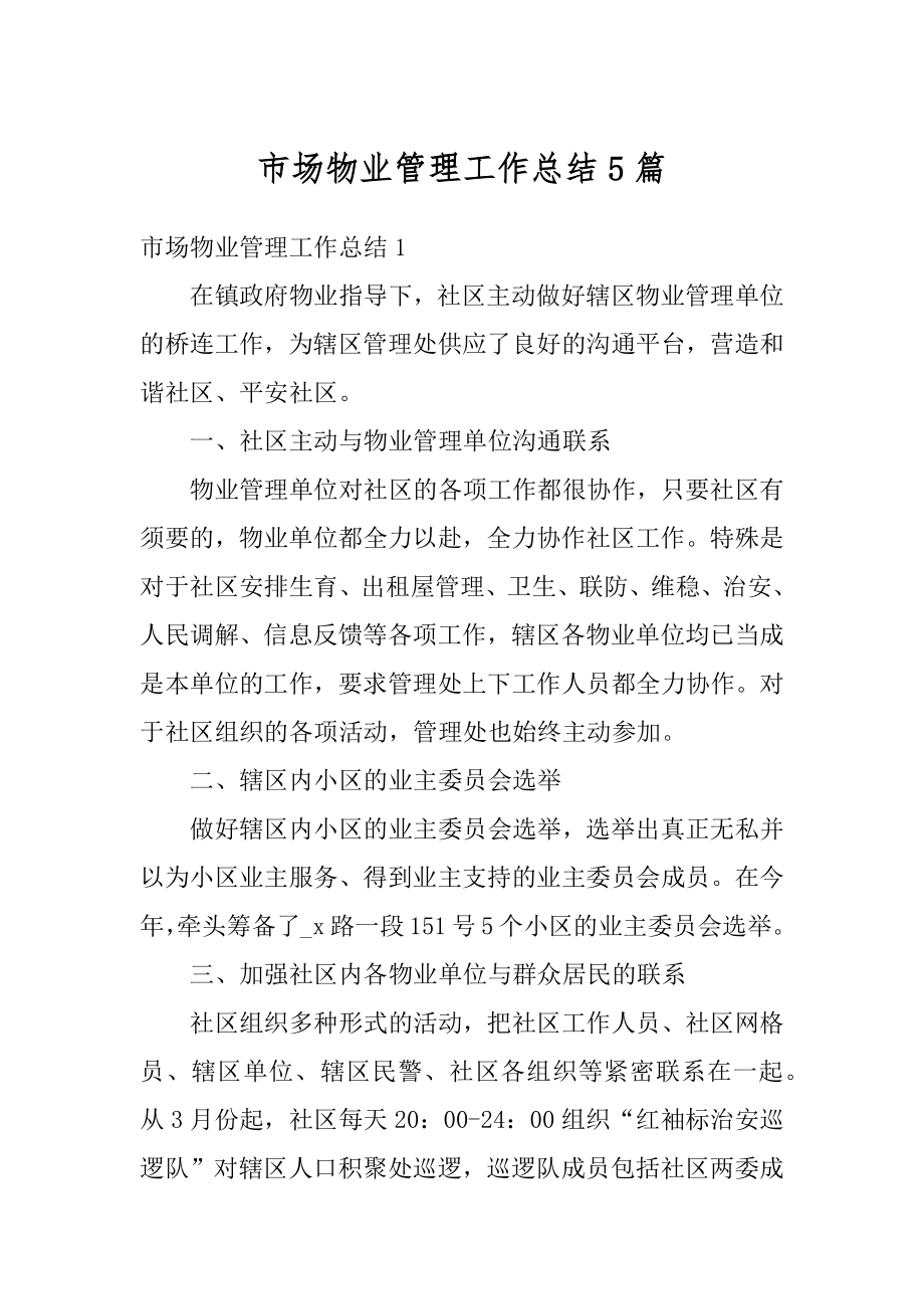 市场物业管理工作总结5篇精编.docx_第1页