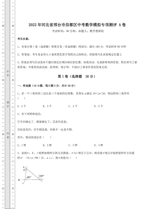 真题解析2022年河北省邢台市信都区中考数学模拟专项测评-A卷(精选).docx