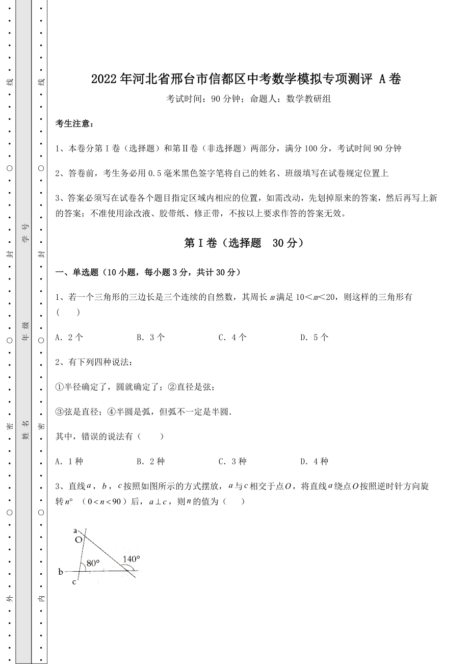 真题解析2022年河北省邢台市信都区中考数学模拟专项测评-A卷(精选).docx_第1页