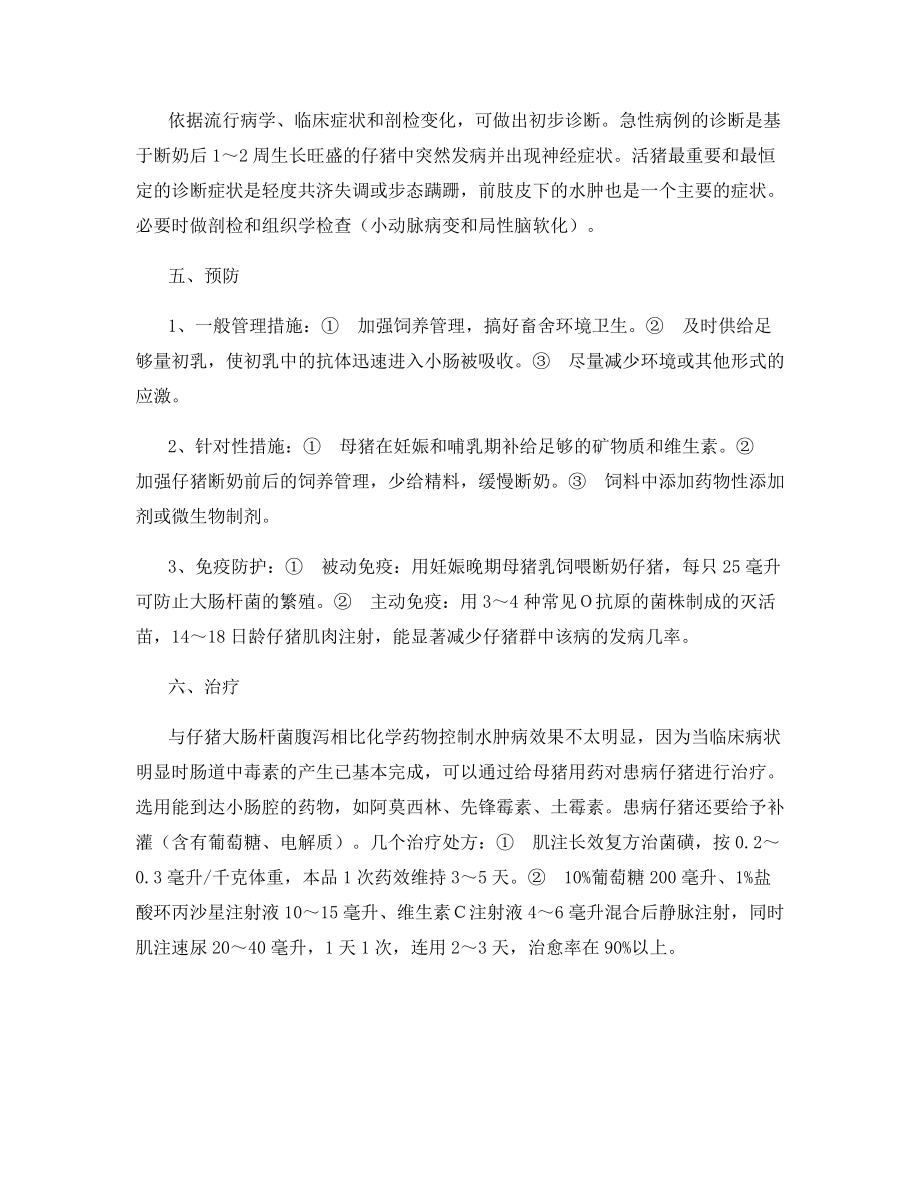 仔猪水肿病的诊断及其防治.docx_第2页