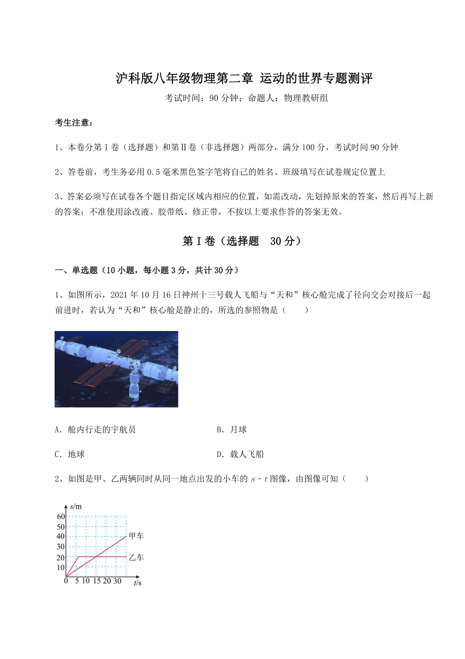 2022年最新沪科版八年级物理第二章-运动的世界专题测评试卷(精选).docx_第1页